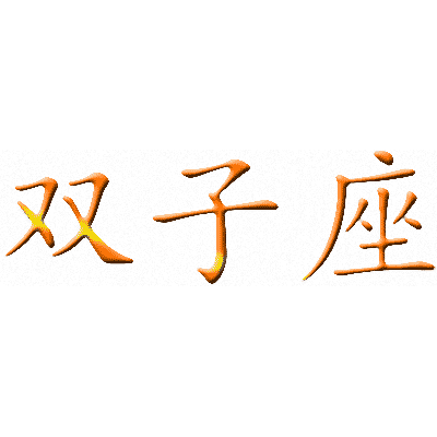 Эскизы тату иероглифы: Китайский символ Близнецов