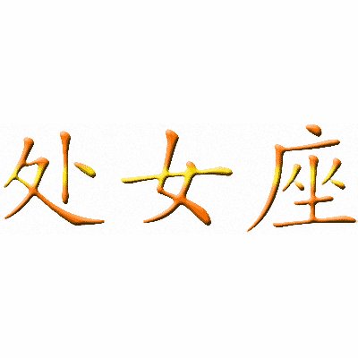 Эскизы тату иероглифы: Китайский символ знака Дева