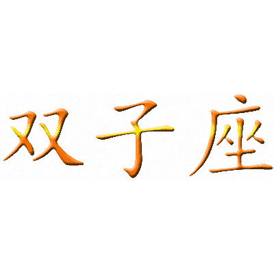 Эскизы тату иероглифы: Китайский символ знака Лев