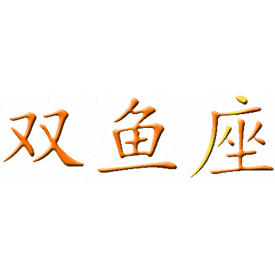 Эскизы тату иероглифы: Китайский символ знака Рыбы