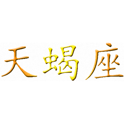 Эскизы тату иероглифы: Китайский символ знака Скорпион