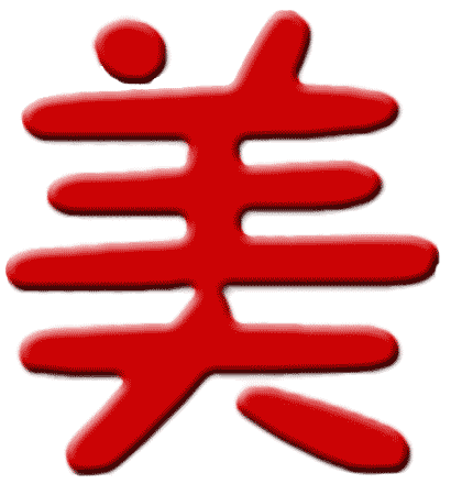 Эскизы татуировок иероглифы: Китайский символ красоты
