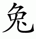 Эскизы татуировок иероглифы: Китайский символ кролика