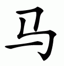 Эскизы тату иероглифы: Китайский символ лошади