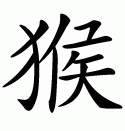 Эскизы тату иероглифы: Китайский символ обезьяны