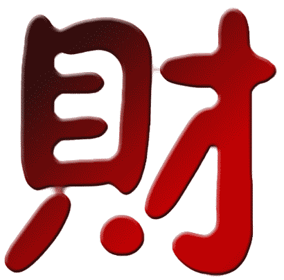 Эскизы тату иероглифы: Китайский символ богатства