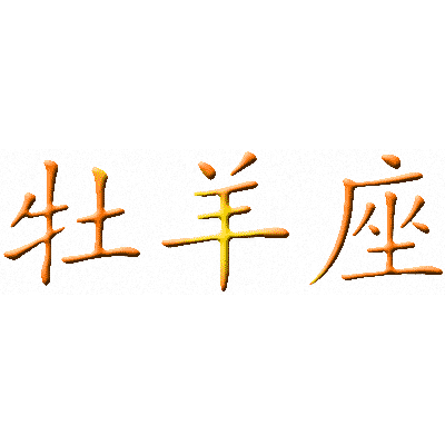 Эскизы татуировок иероглифы: Китайский символ овна