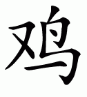 Эскизы татуировок иероглифы: Китайский символ петуха