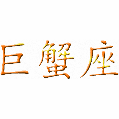 Эскизы татуировок иероглифы: Китайский символ Рака