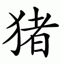 Эскизы татуировок иероглифы: Китайский символ свиньи