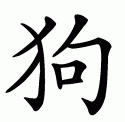 Эскизы тату иероглифы: Китайский символ собаки