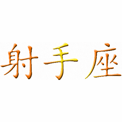 Эскизы тату иероглифы: Китайский символ Стрельца