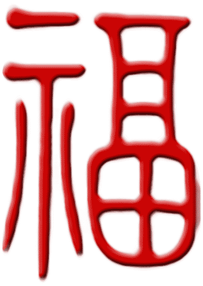 Эскизы тату иероглифы: Китайский символ счастья