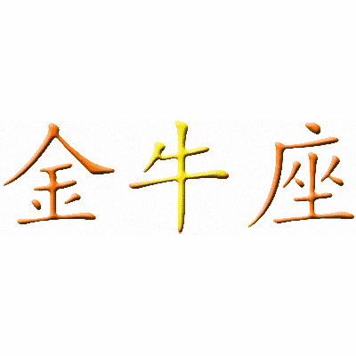 Эскизы тату иероглифы: Китайский символ Тельца