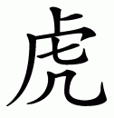 Эскизы татуировок иероглифы: Китайский символ тигра
