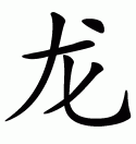 Эскизы татуировок иероглифы: Китайский символ Дракона