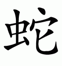 Эскизы татуировок иероглифы: Китайский символ змеи