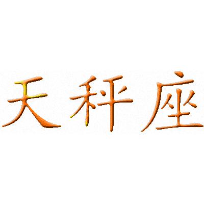 Эскизы тату иероглифы: Китайский символ знака Весы